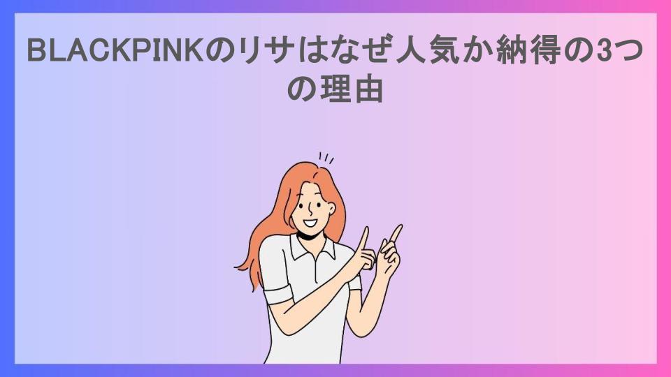 BLACKPINKのリサはなぜ人気か納得の3つの理由